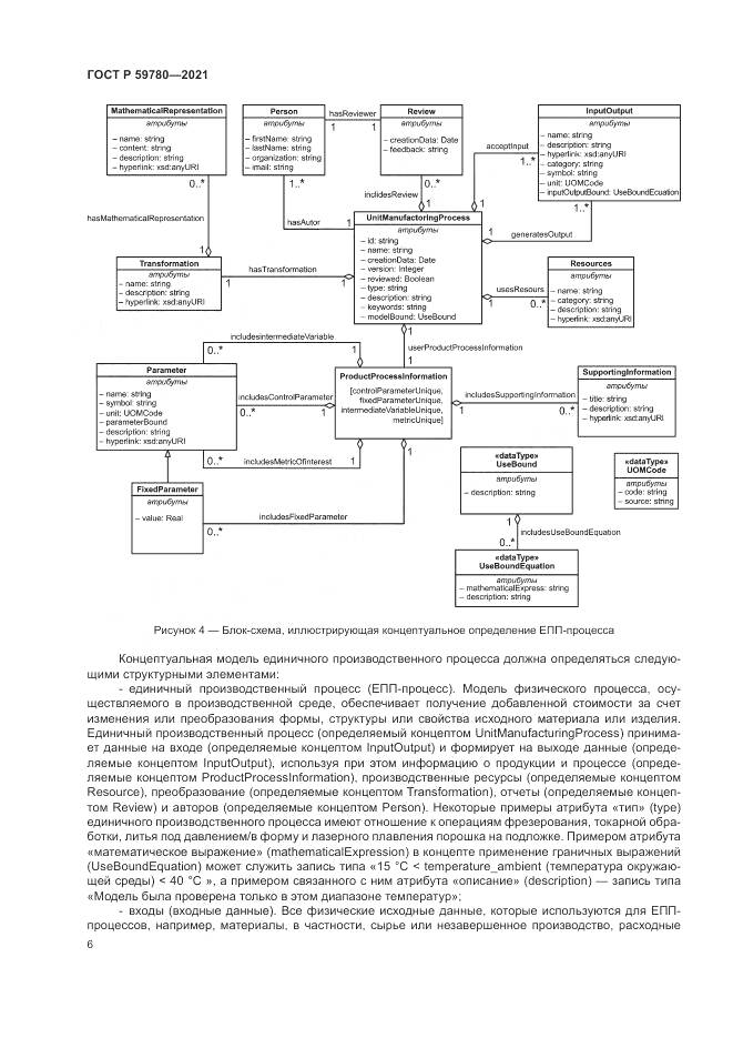 ГОСТ Р 59780-2021, страница 10