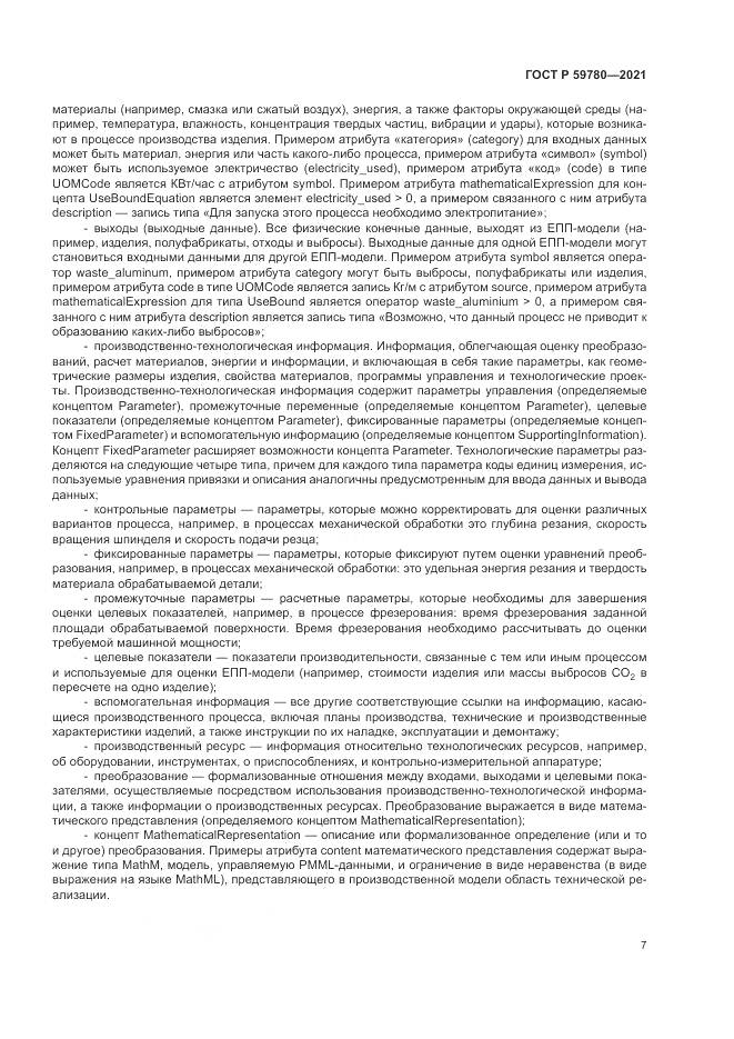 ГОСТ Р 59780-2021, страница 11