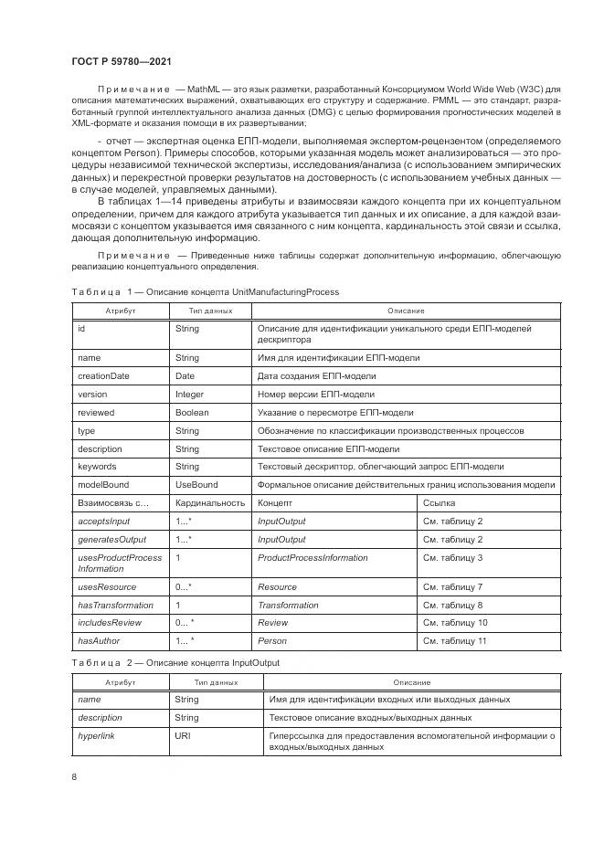 ГОСТ Р 59780-2021, страница 12