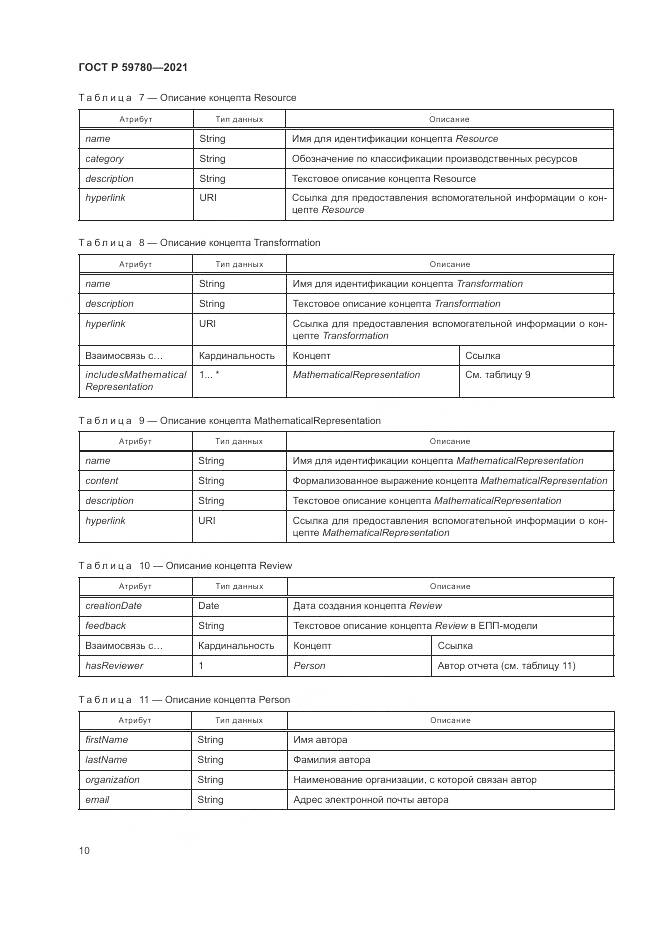 ГОСТ Р 59780-2021, страница 14