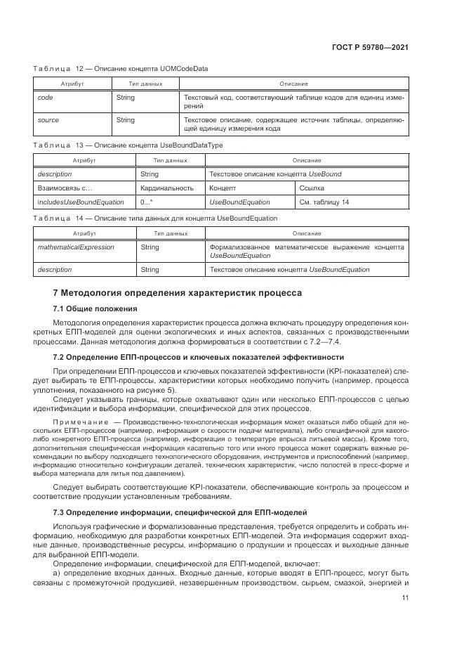 ГОСТ Р 59780-2021, страница 15