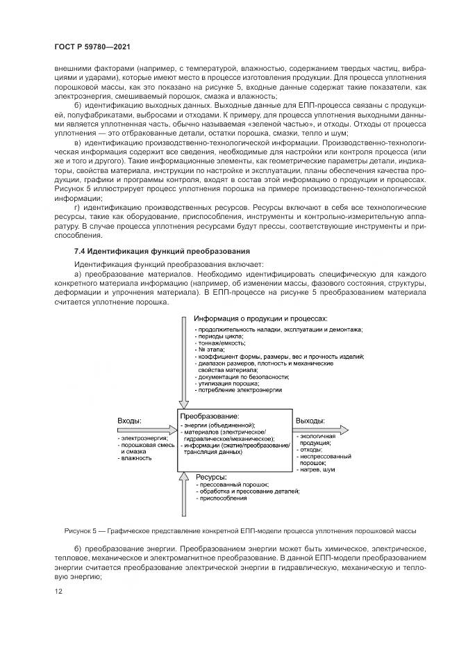 ГОСТ Р 59780-2021, страница 16
