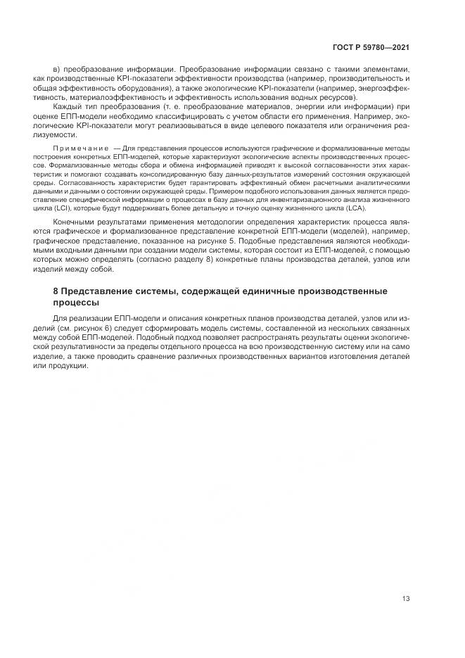 ГОСТ Р 59780-2021, страница 17