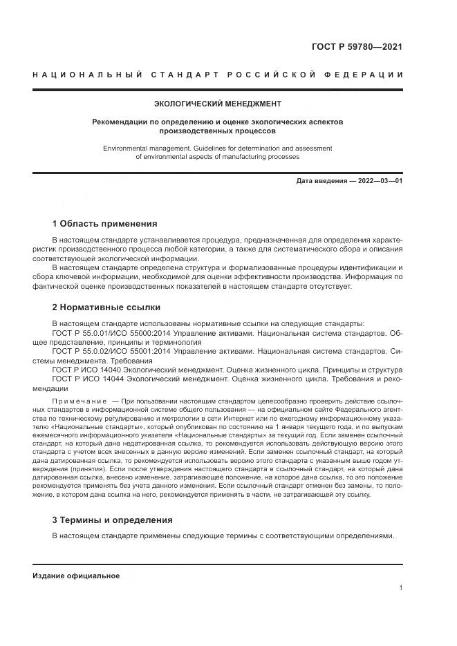 ГОСТ Р 59780-2021, страница 5