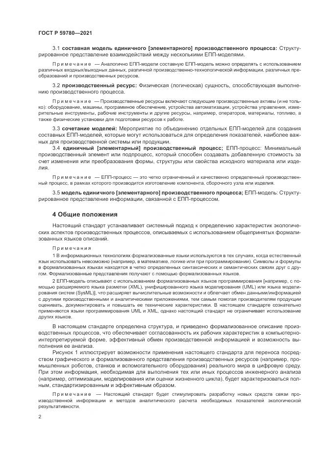 ГОСТ Р 59780-2021, страница 6