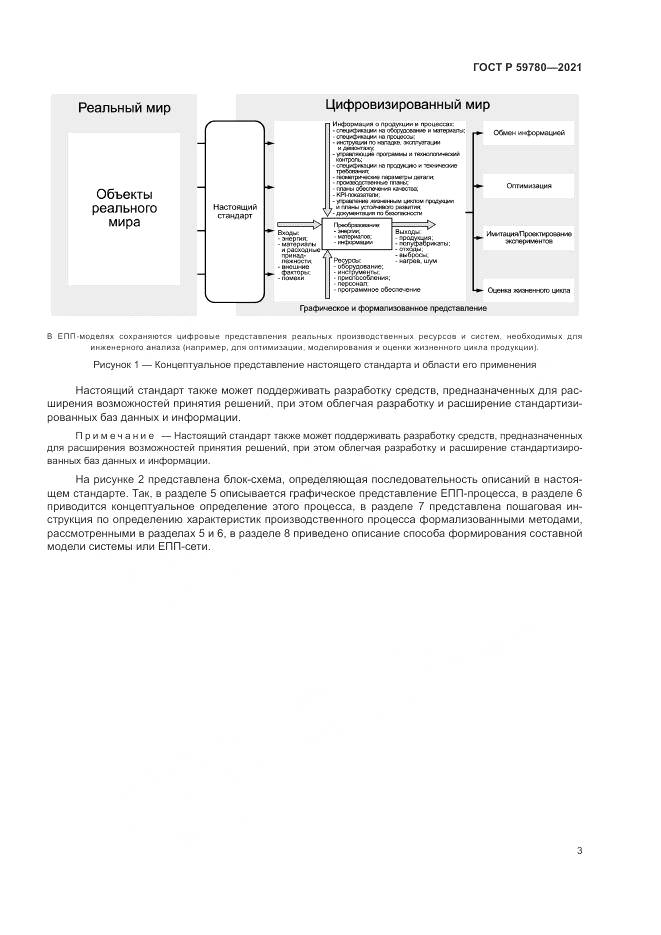 ГОСТ Р 59780-2021, страница 7