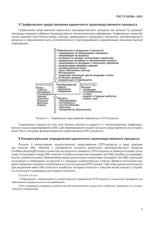 ГОСТ Р 59780-2021, страница 9