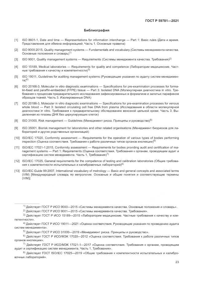 ГОСТ Р 59781-2021, страница 27