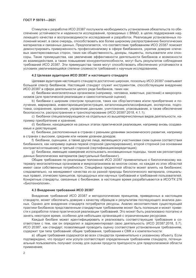 ГОСТ Р 59781-2021, страница 6