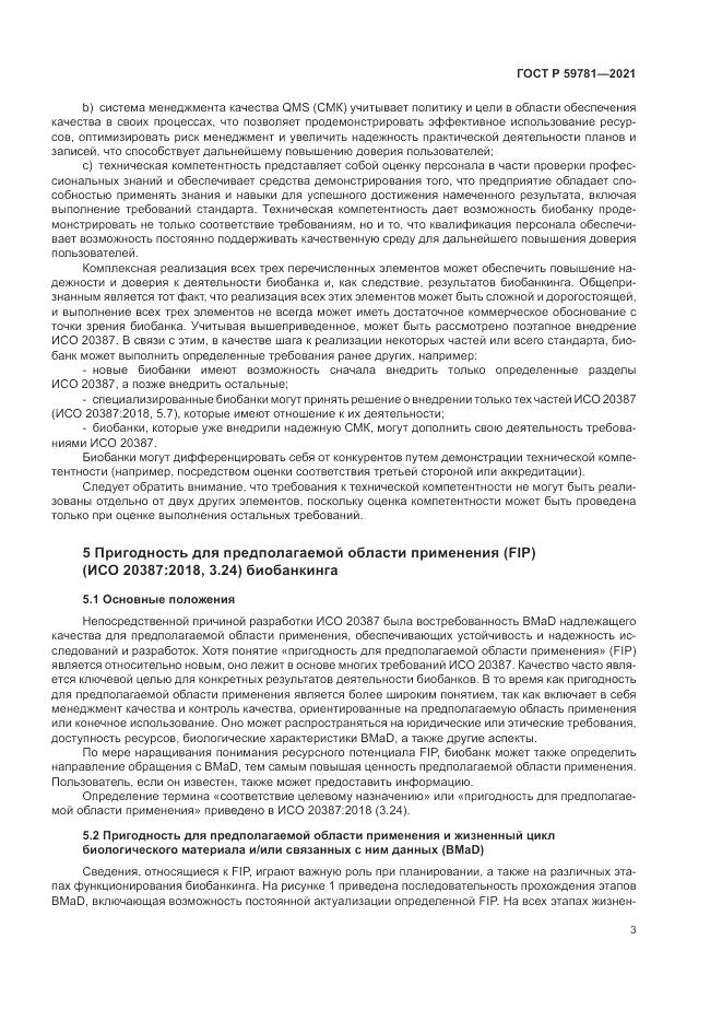 ГОСТ Р 59781-2021, страница 7