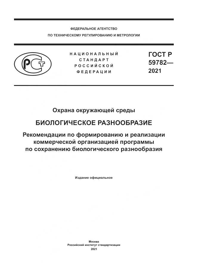 ГОСТ Р 59782-2021, страница 1