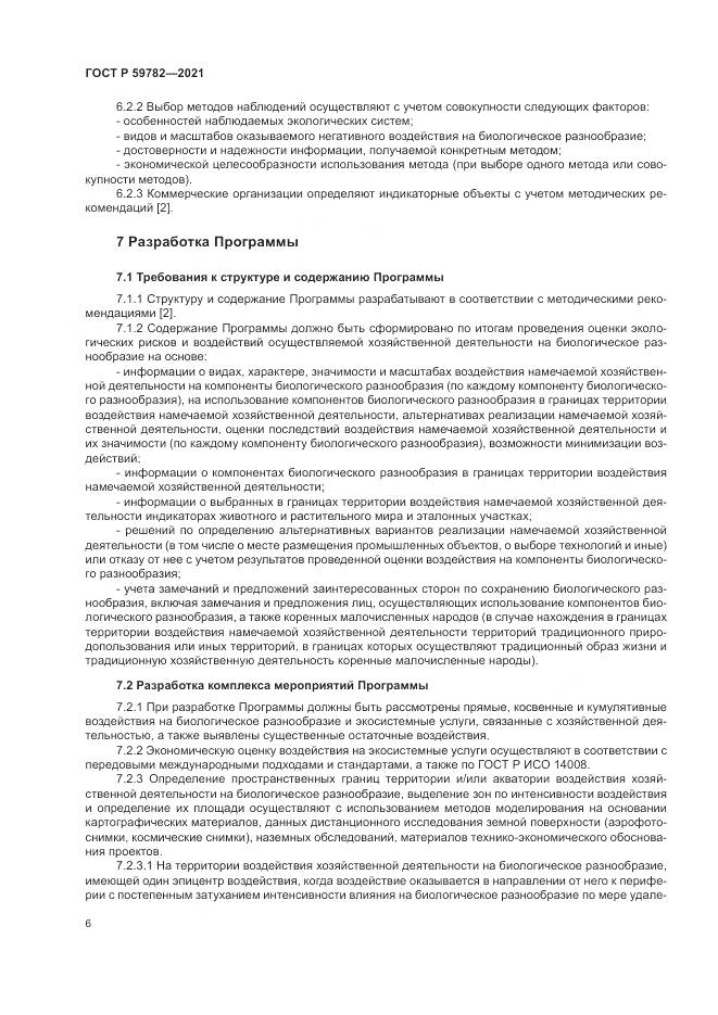 ГОСТ Р 59782-2021, страница 10