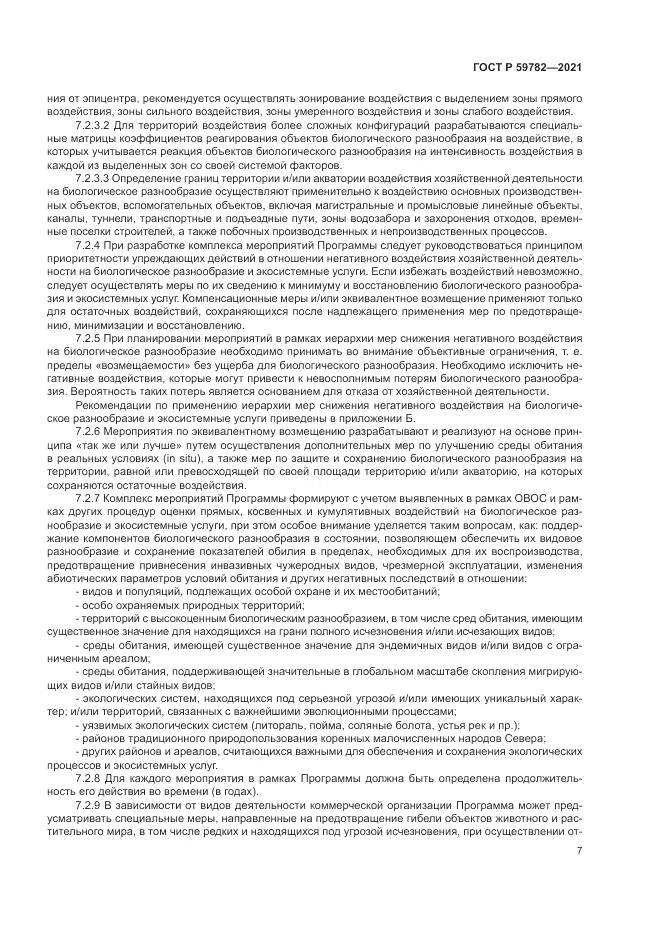 ГОСТ Р 59782-2021, страница 11