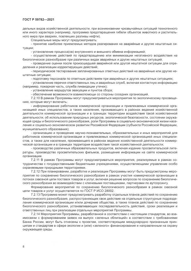 ГОСТ Р 59782-2021, страница 12
