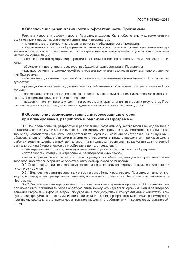 ГОСТ Р 59782-2021, страница 13