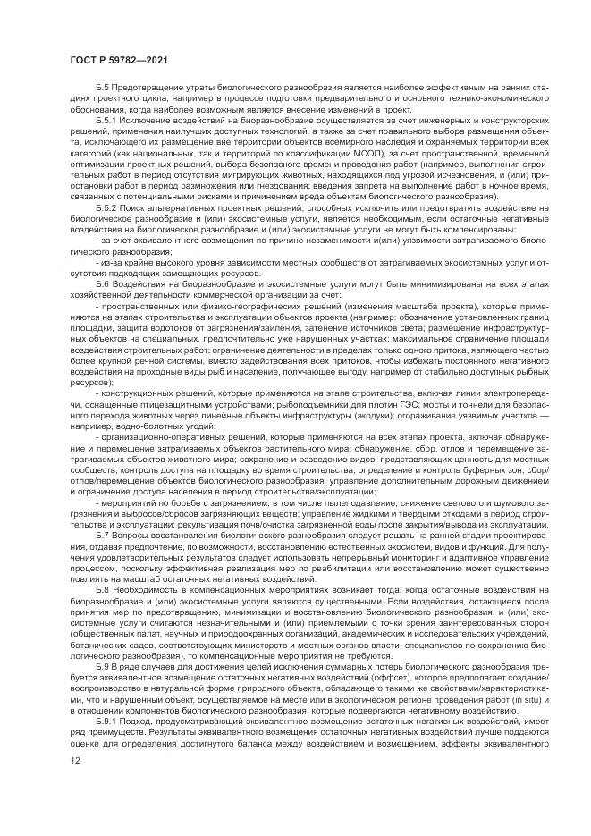 ГОСТ Р 59782-2021, страница 16