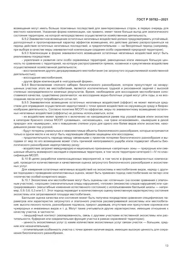 ГОСТ Р 59782-2021, страница 17