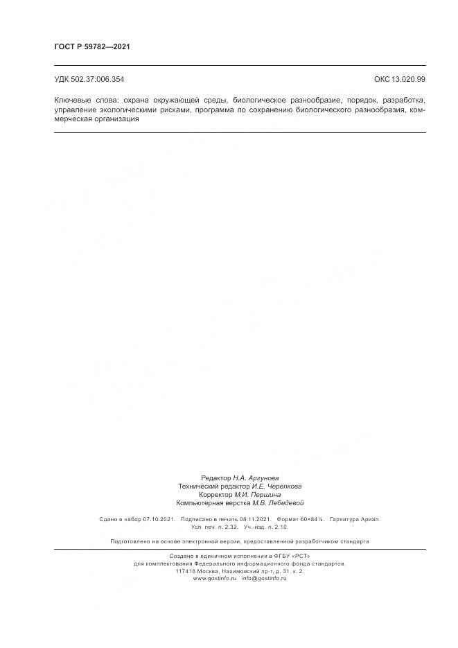 ГОСТ Р 59782-2021, страница 20
