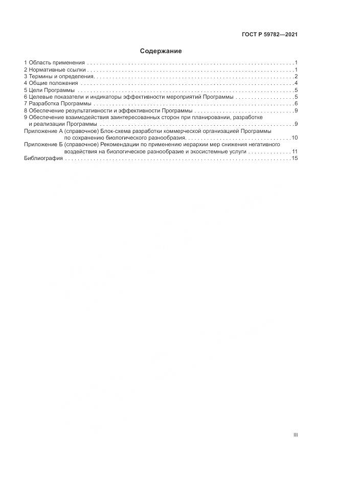 ГОСТ Р 59782-2021, страница 3