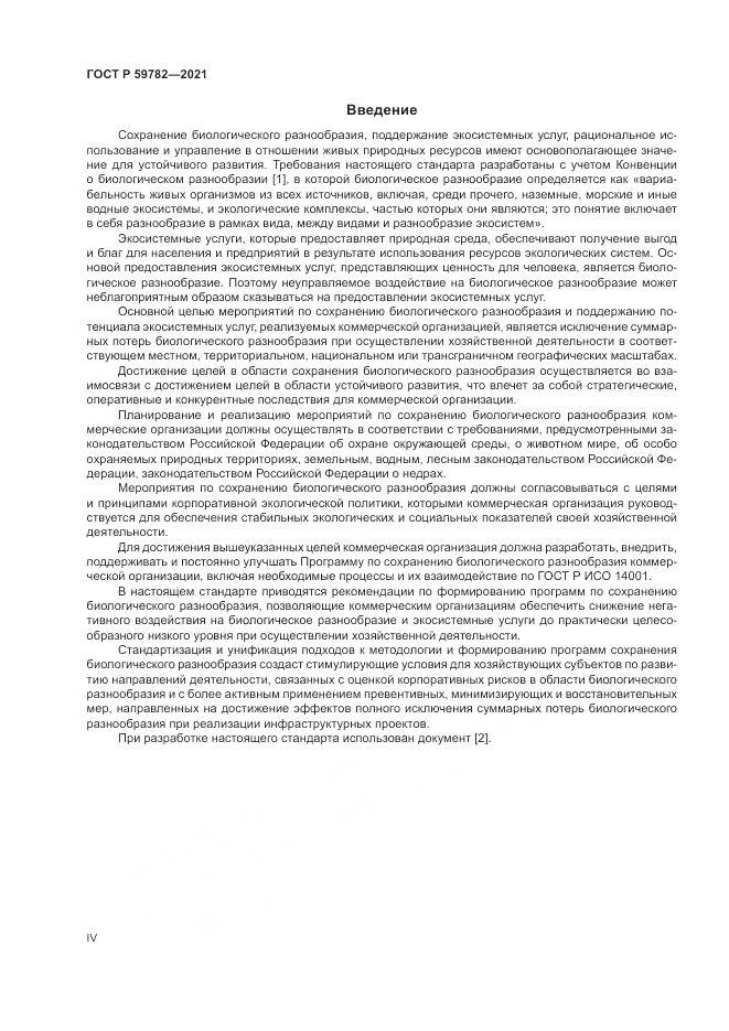 ГОСТ Р 59782-2021, страница 4