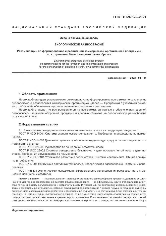 ГОСТ Р 59782-2021, страница 5
