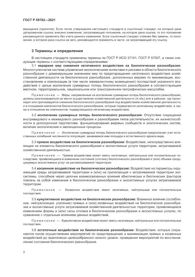 ГОСТ Р 59782-2021, страница 6