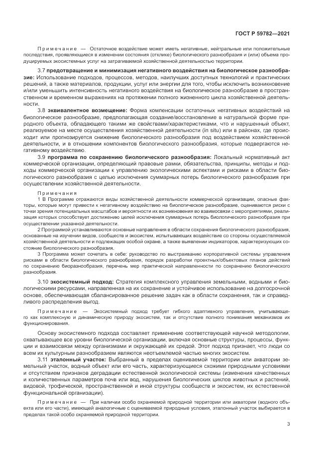 ГОСТ Р 59782-2021, страница 7