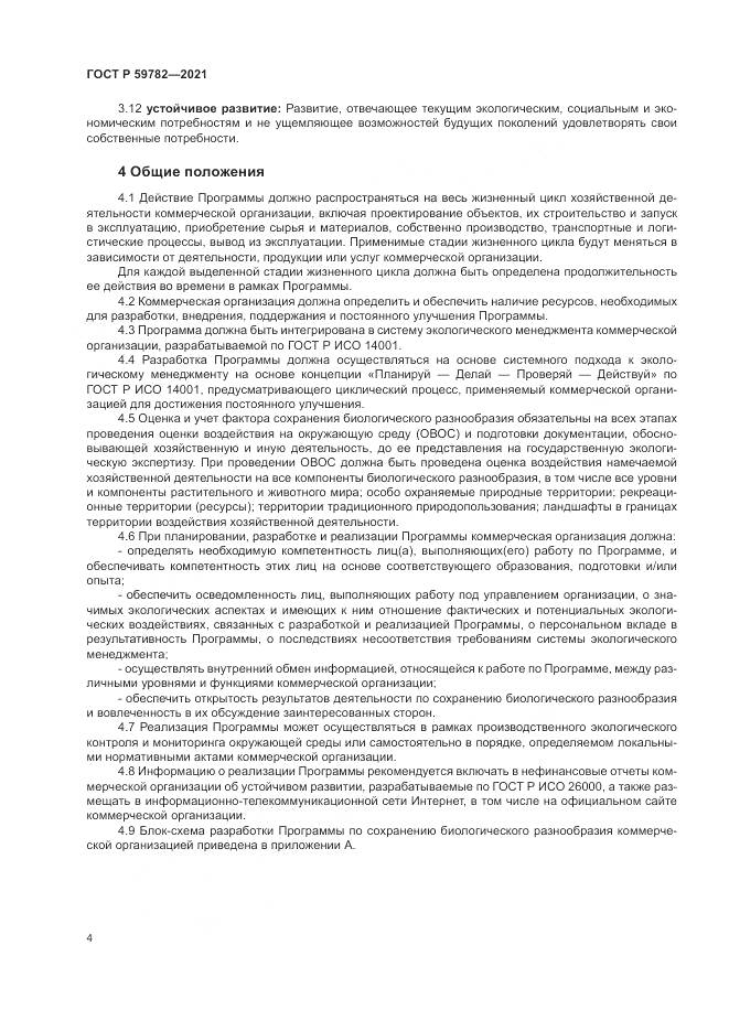 ГОСТ Р 59782-2021, страница 8