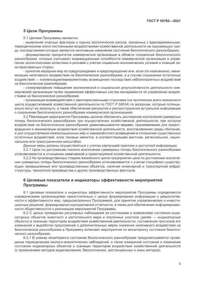 ГОСТ Р 59782-2021, страница 9