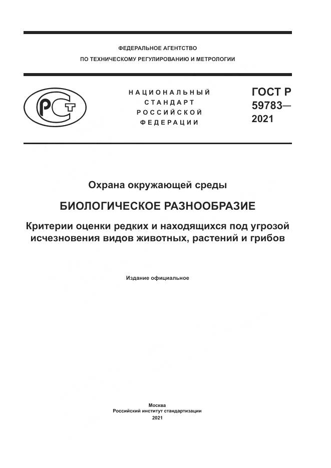 ГОСТ Р 59783-2021, страница 1