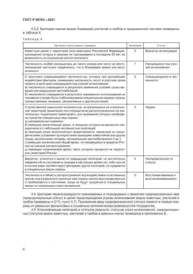 ГОСТ Р 59783-2021, страница 10