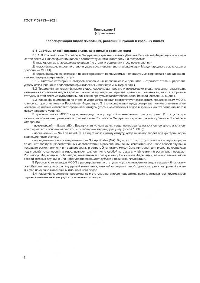 ГОСТ Р 59783-2021, страница 12
