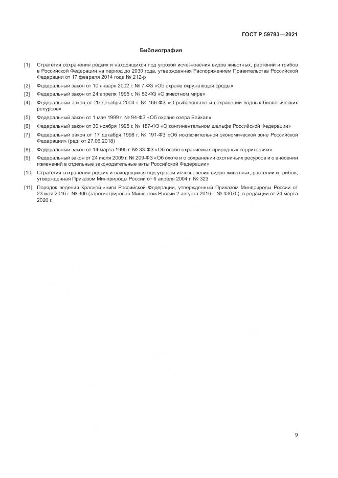 ГОСТ Р 59783-2021, страница 13