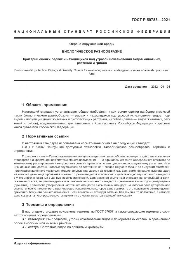 ГОСТ Р 59783-2021, страница 5