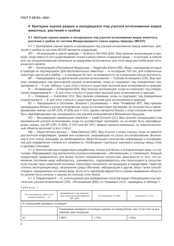 ГОСТ Р 59783-2021, страница 6