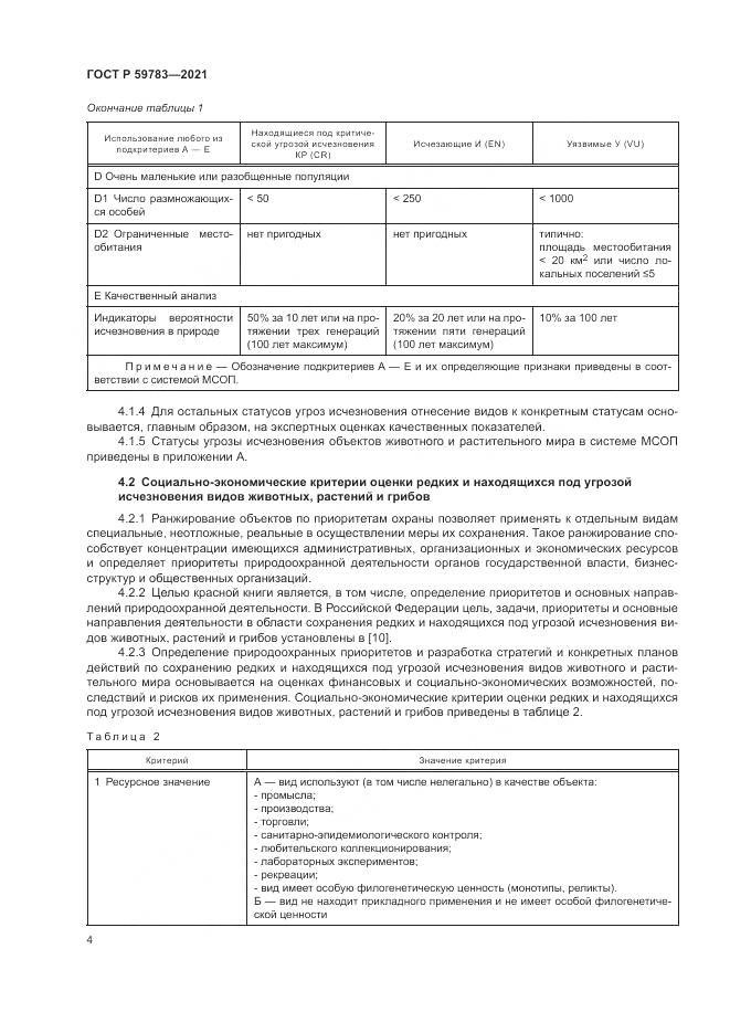 ГОСТ Р 59783-2021, страница 8