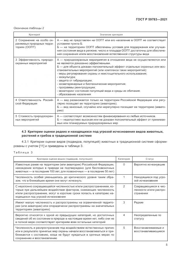 ГОСТ Р 59783-2021, страница 9