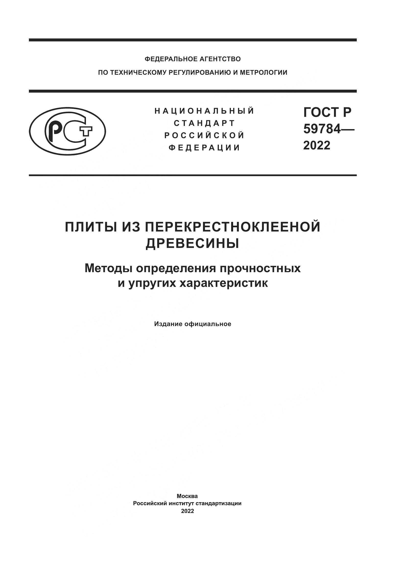 ГОСТ Р 59784-2022, страница 1