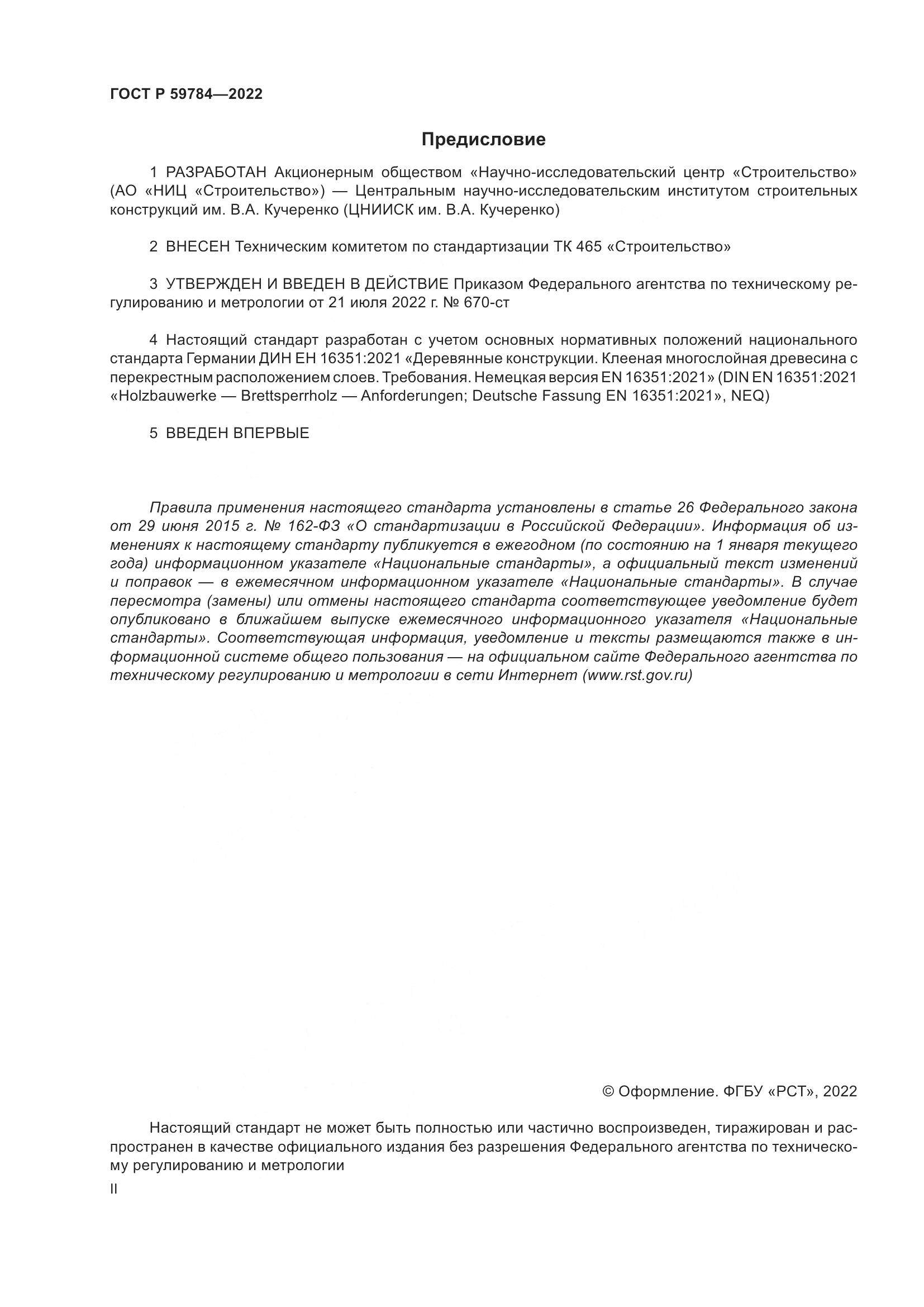 ГОСТ Р 59784-2022, страница 2