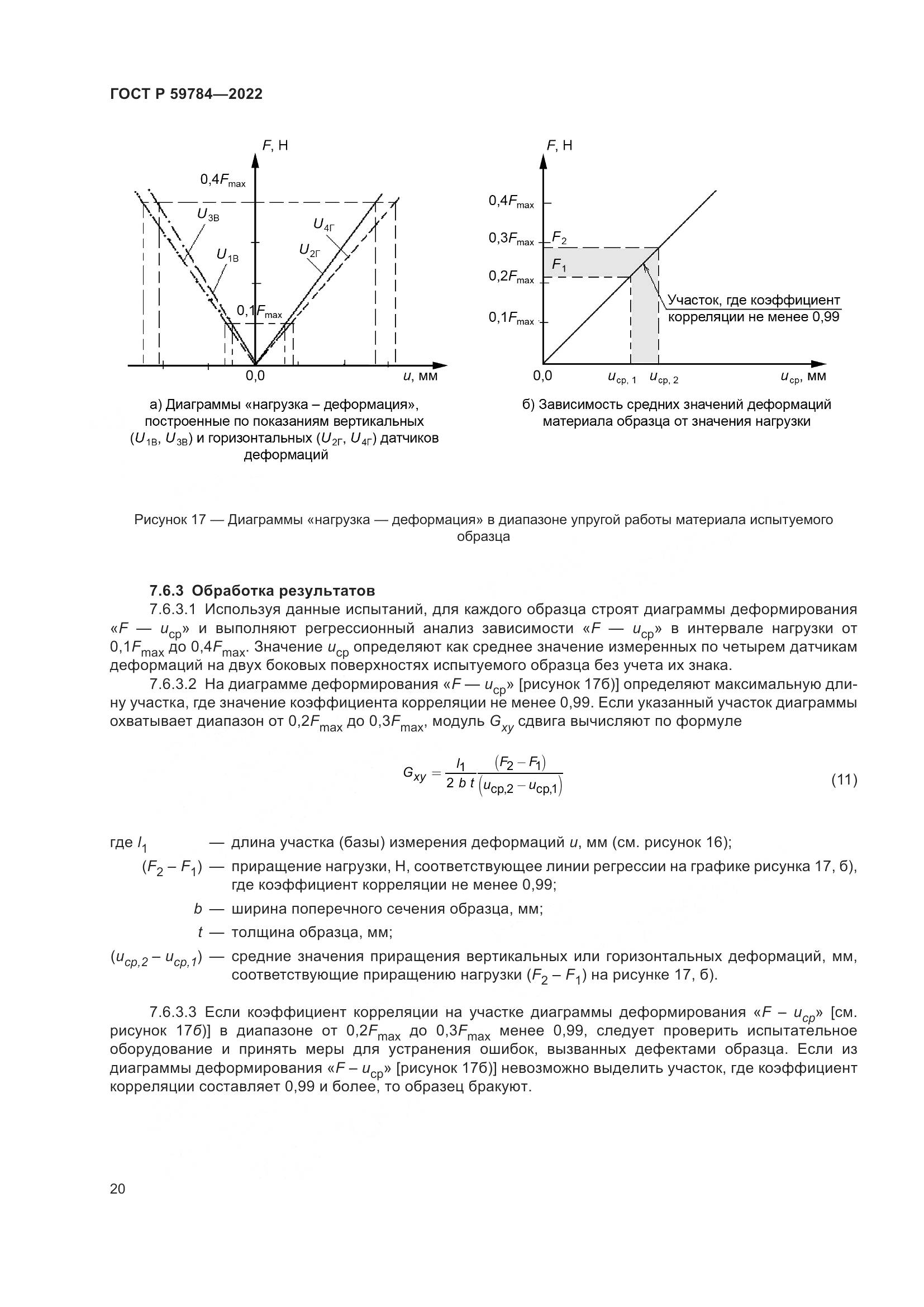ГОСТ Р 59784-2022, страница 24