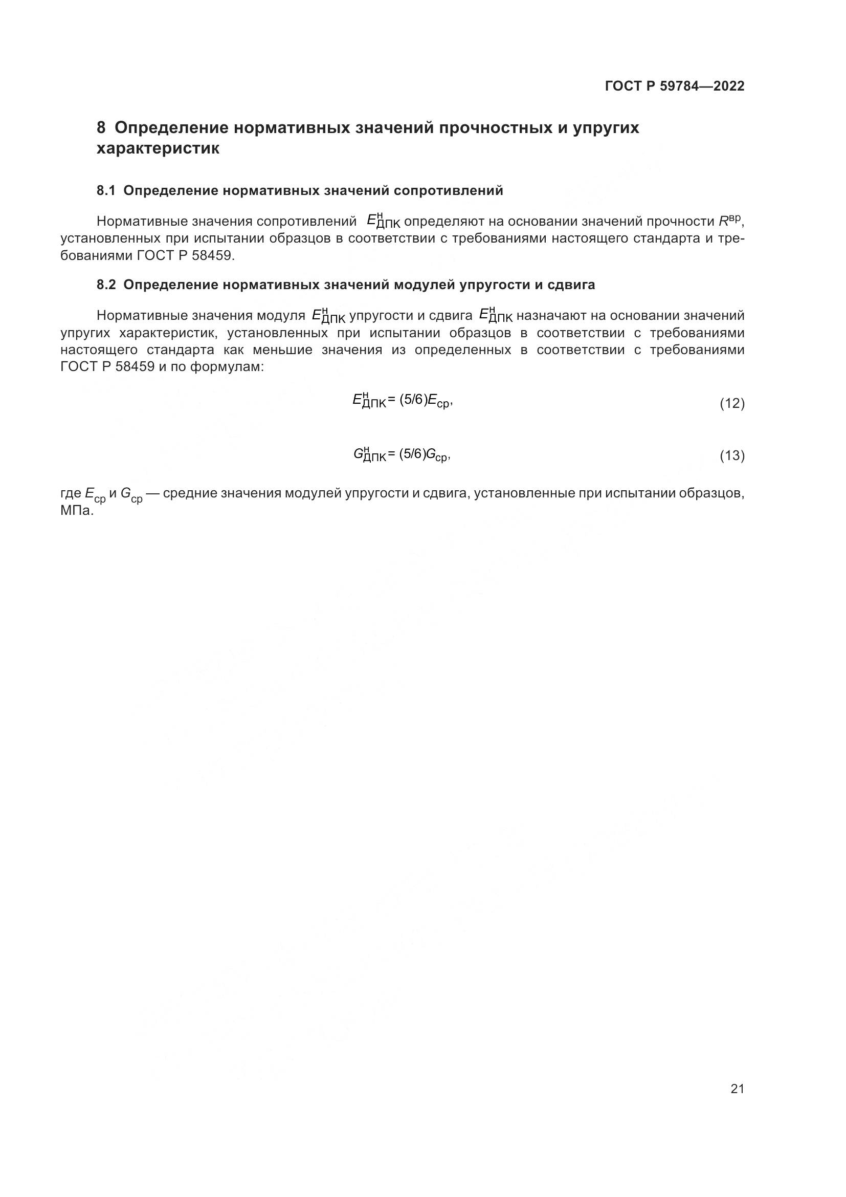 ГОСТ Р 59784-2022, страница 25