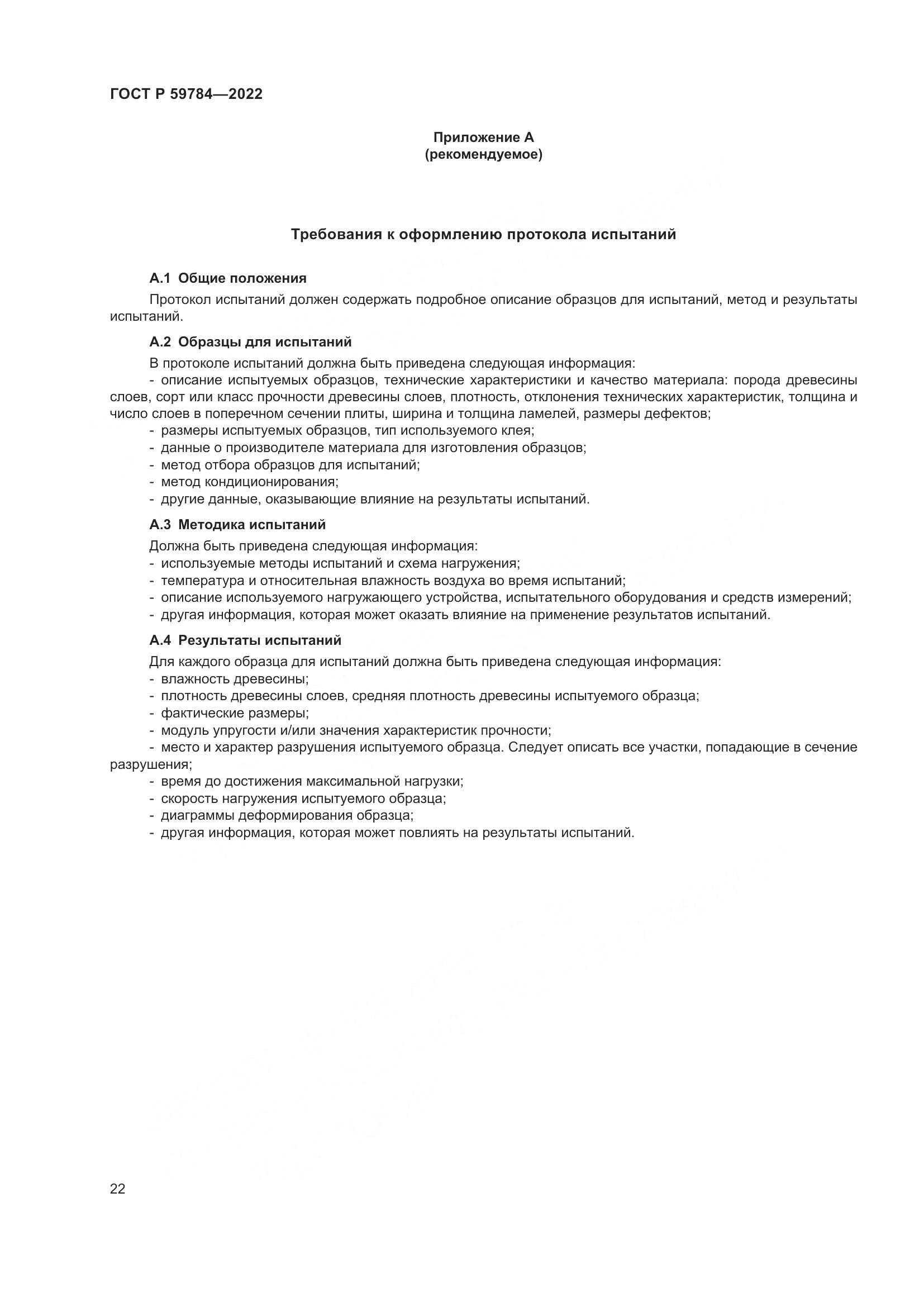 ГОСТ Р 59784-2022, страница 26