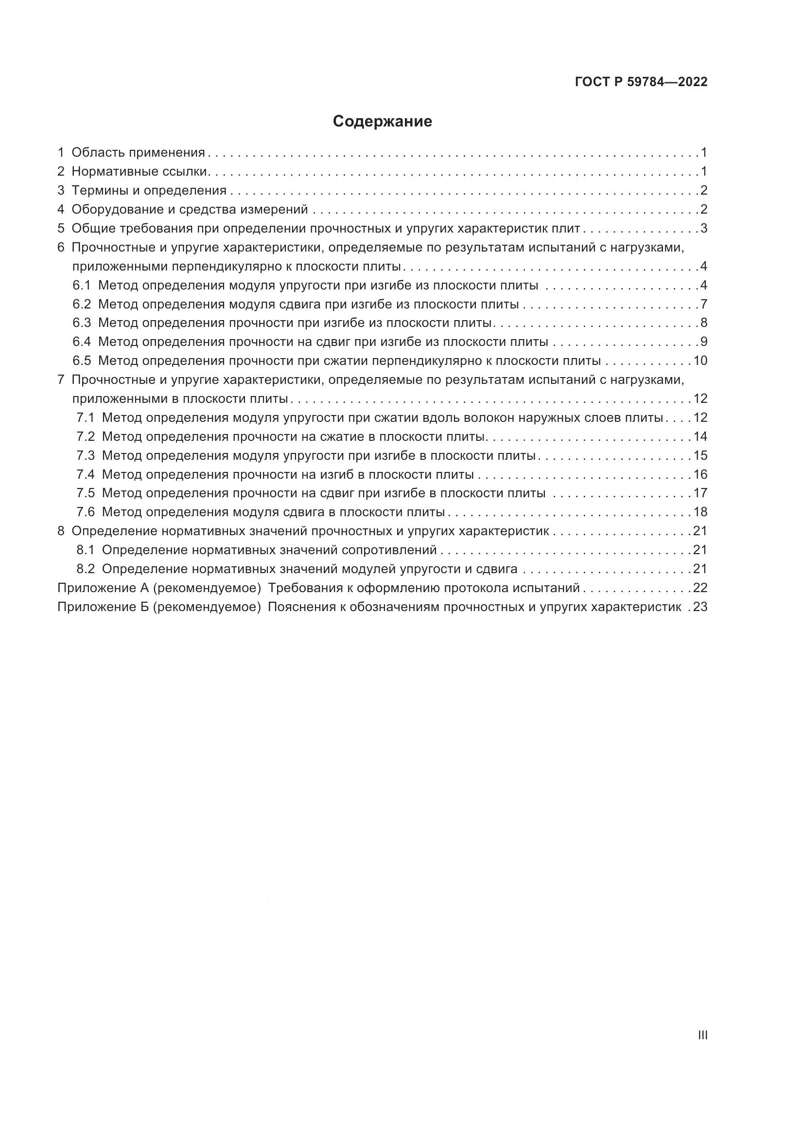 ГОСТ Р 59784-2022, страница 3
