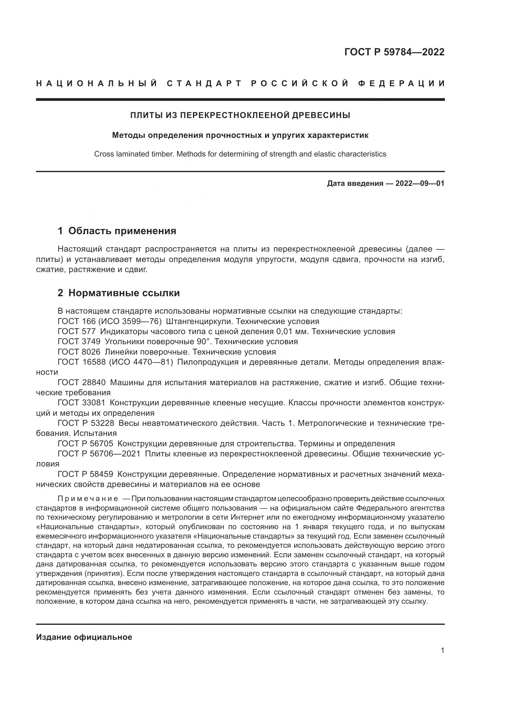 ГОСТ Р 59784-2022, страница 5