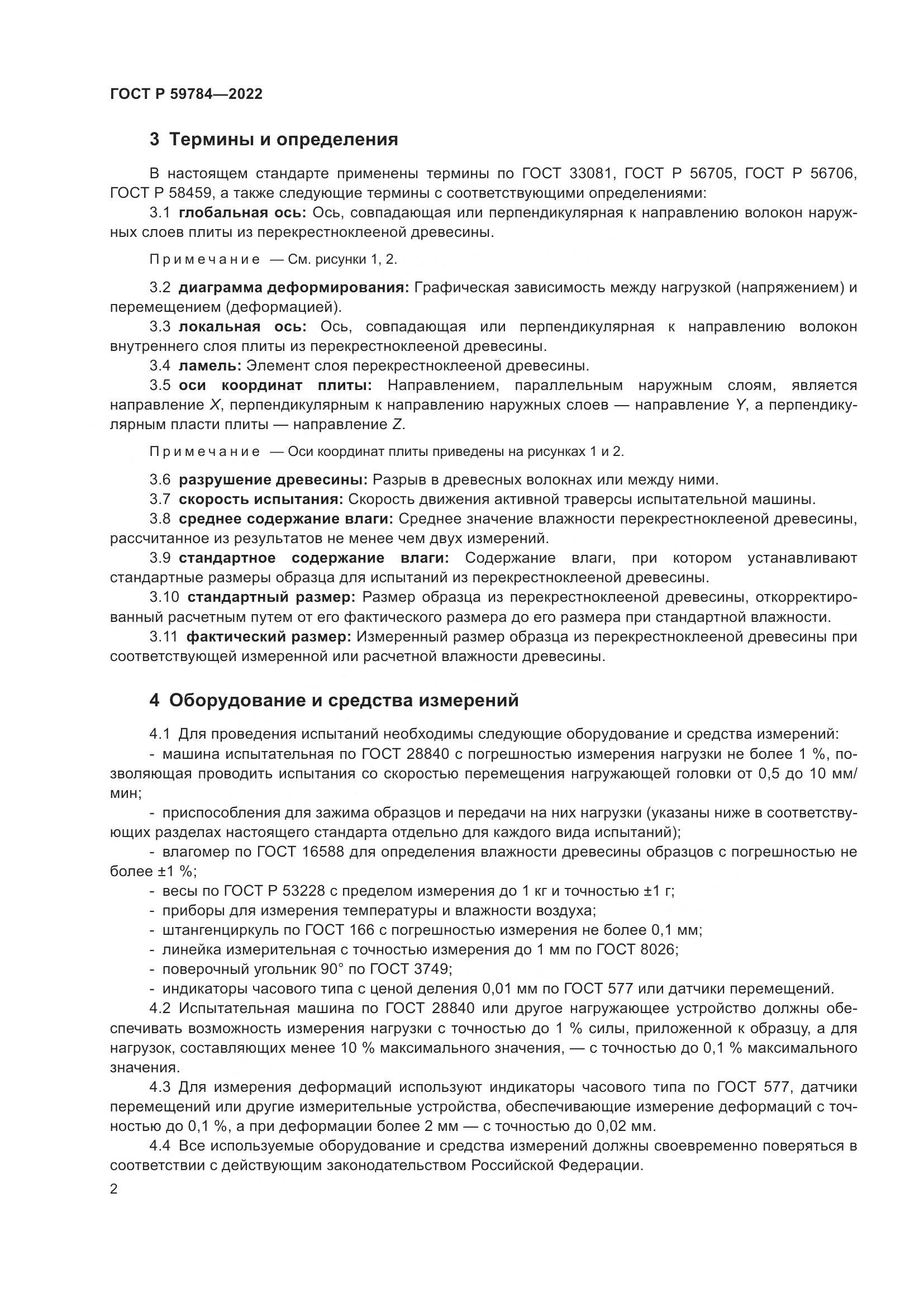 ГОСТ Р 59784-2022, страница 6