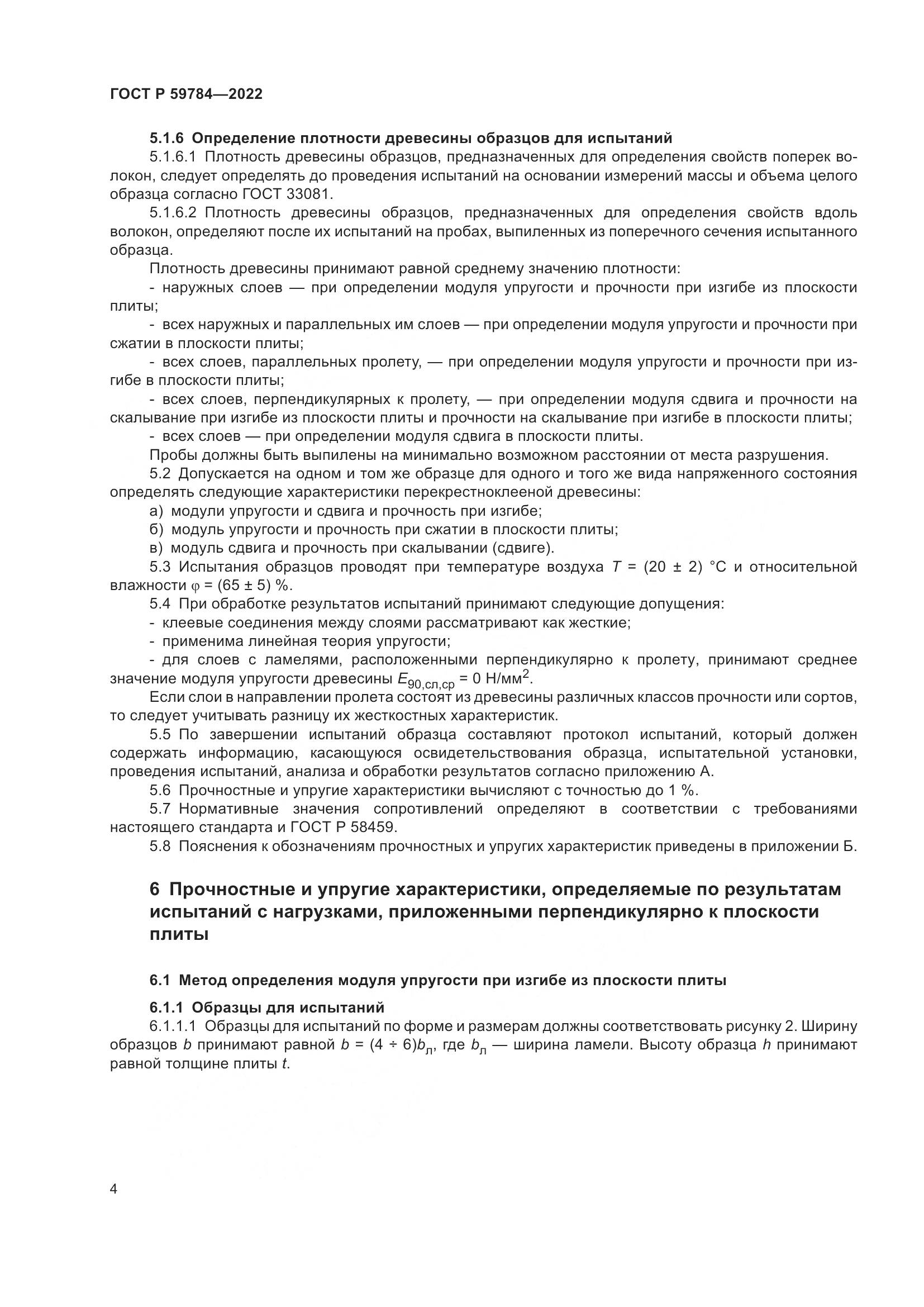 ГОСТ Р 59784-2022, страница 8
