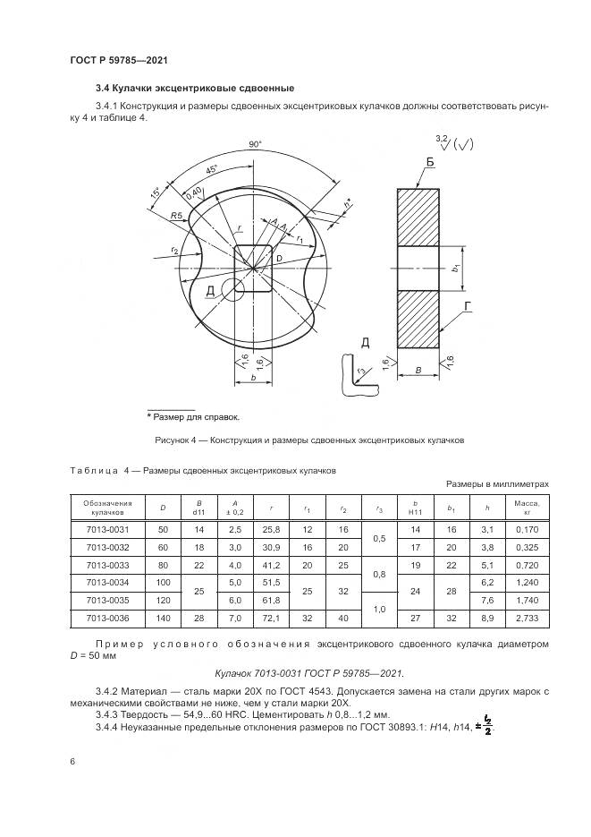 ГОСТ Р 59785-2021, страница 10