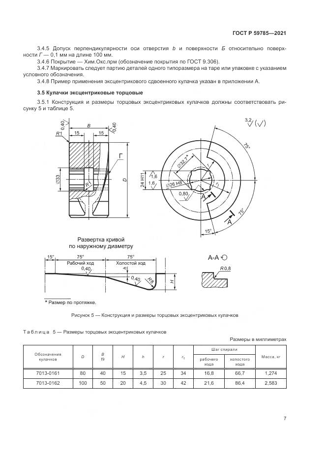 ГОСТ Р 59785-2021, страница 11
