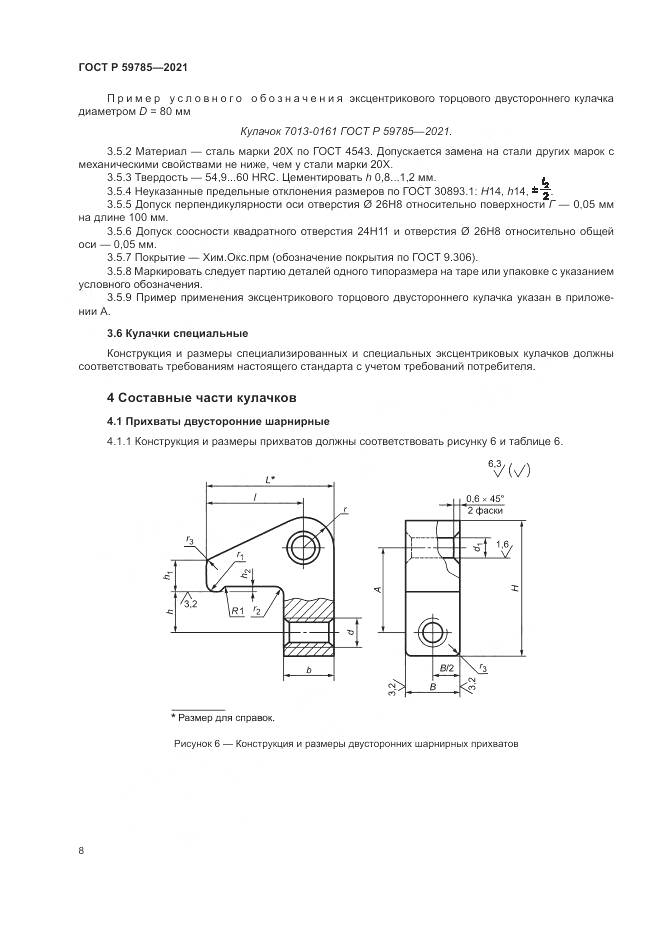 ГОСТ Р 59785-2021, страница 12