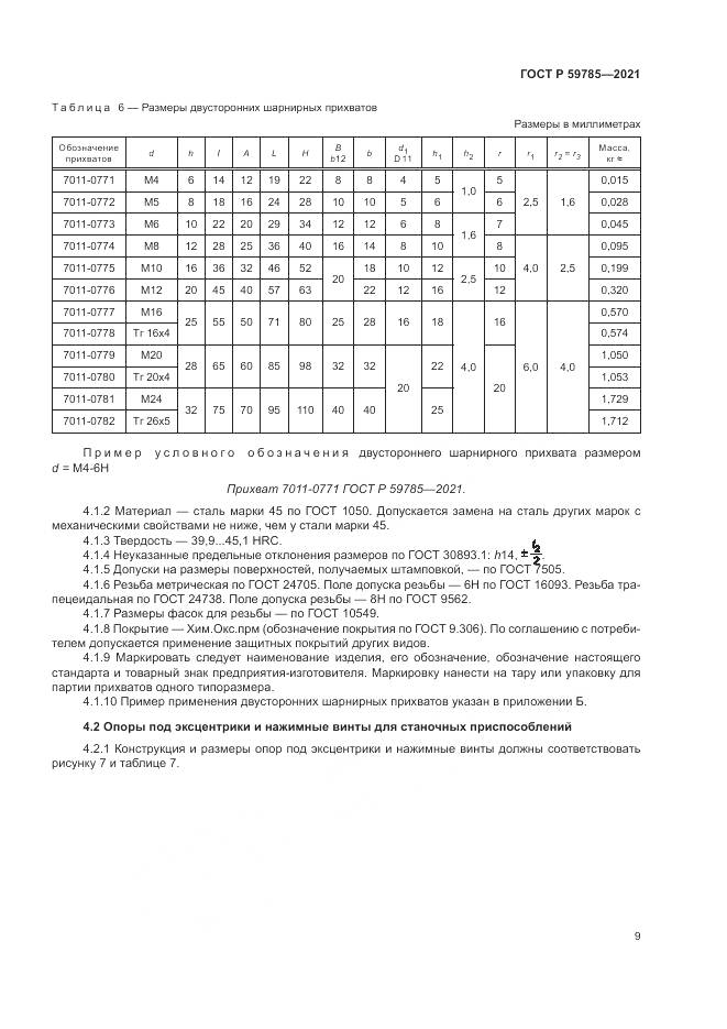 ГОСТ Р 59785-2021, страница 13
